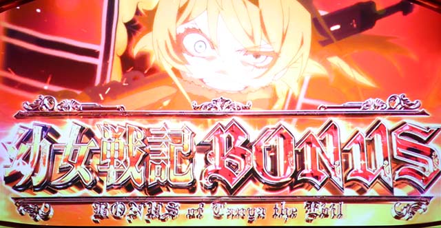 パチスロ幼女戦記幼女戦記ボーナス