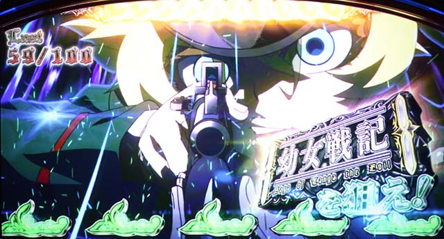 パチスロ幼女戦記幼女戦記ボーナス