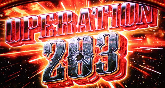パチスロ幼女戦記オペレーション203