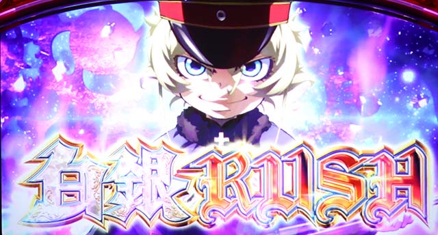 パチスロ幼女戦記AT白銀ラッシュ