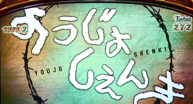 パチスロ幼女戦記AT中ボーナス