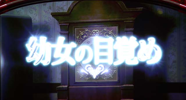 パチスロ幼女戦記幼女の目覚め