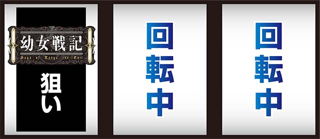 パチスロ幼女戦記打ち方