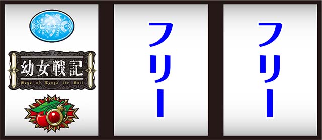 パチスロ幼女戦記打ち方
