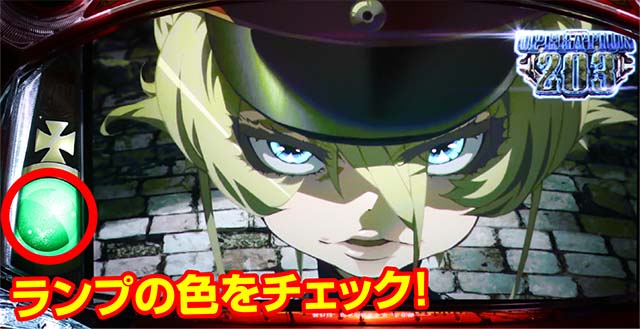 パチスロ幼女戦記ボーナス終了時宝珠ランプ