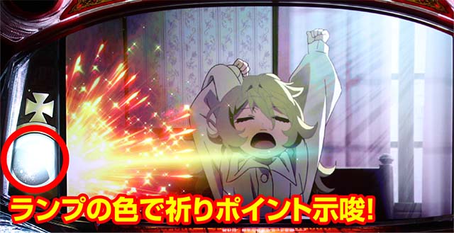 パチスロ幼女戦記祈りポイント示唆