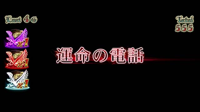パチスロ幼女戦記後方勤務ボーナス運命の電話