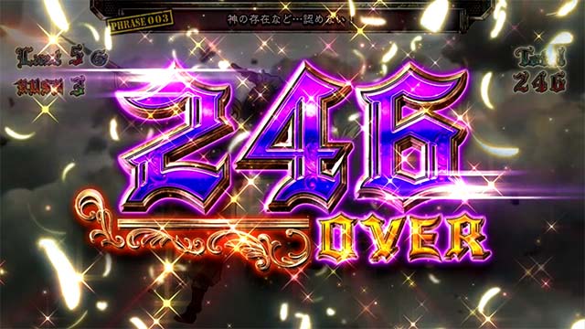 パチスロ幼女戦記246枚