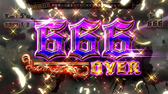 パチスロ幼女戦記666枚