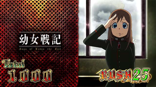 幼女戦記AT終了画面