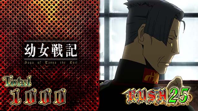 幼女戦記AT終了画面