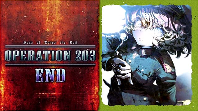 幼女戦記オペレーション203終了画面