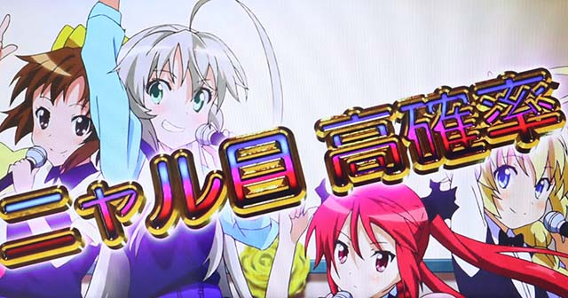 ニャル子さんニャル目高確率