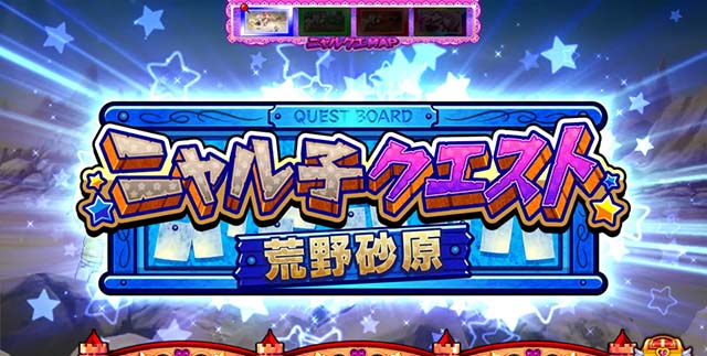 ニャル子さんCZニャル子クエスト