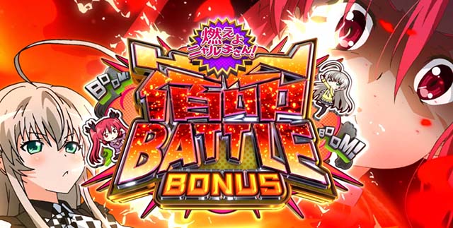 ニャル子さん宿命バトルボーナス