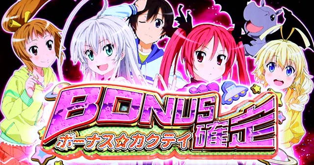 ニャル子さんボーナス確定画面