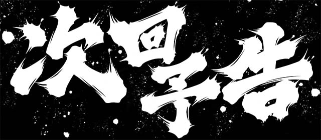 真俺の空連続演出