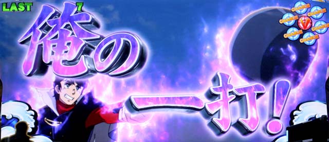 真俺の空CZオーラ