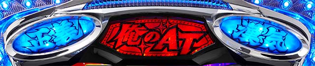 真俺の空文江セレモニー