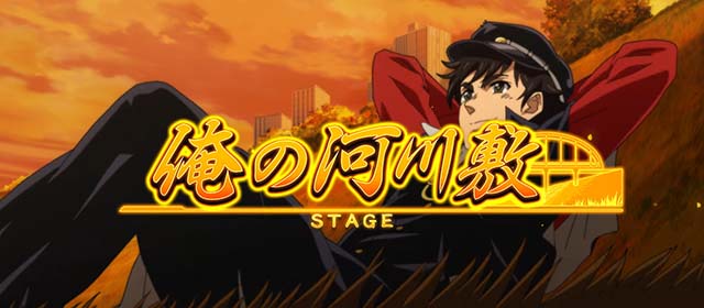 真俺の空通常時ステージ