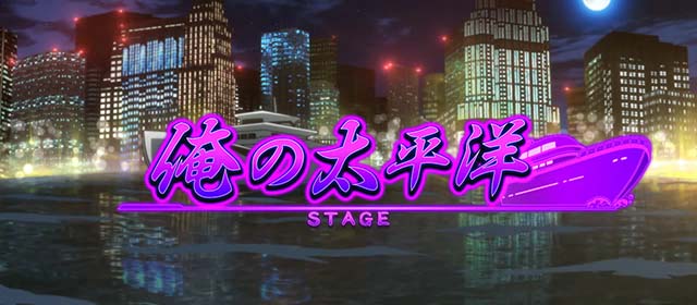 真俺の空通常時ステージ