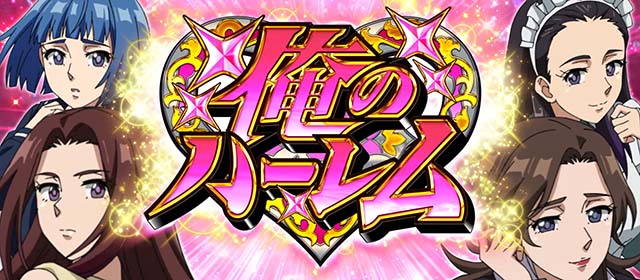 真俺の空俺のハーレム