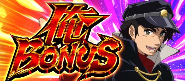 真俺の空俺ボーナス