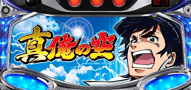 パチスロ真俺の空設定L下パネル高速点滅