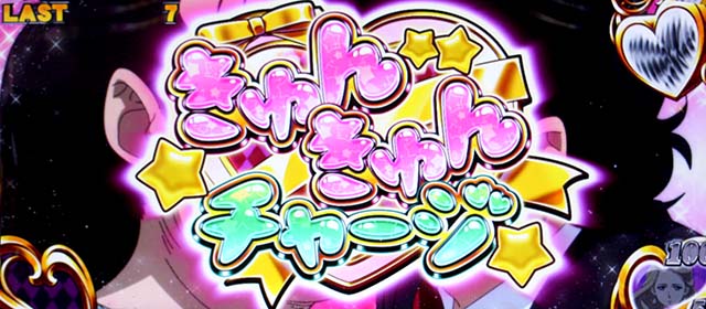 真俺の空きゅんきゅんチャージ