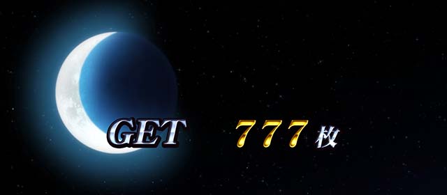 真俺の空AT終了画面