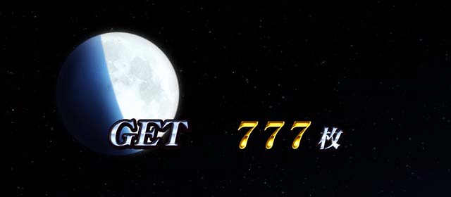 真俺の空AT終了画面