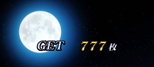 真俺の空AT終了画面