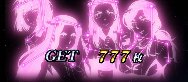 真俺の空AT終了画面