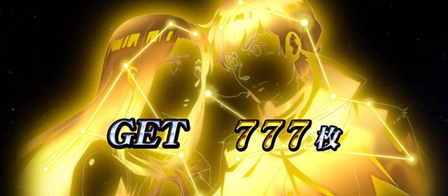 真俺の空AT終了画面