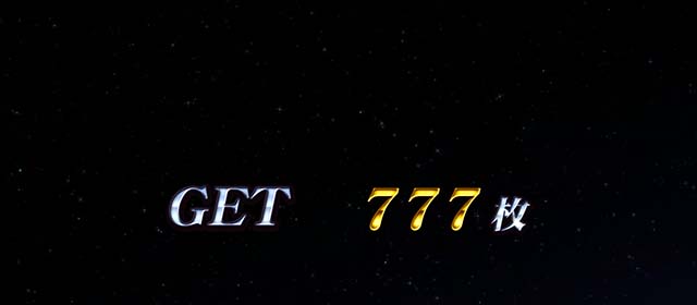 真俺の空AT終了画面