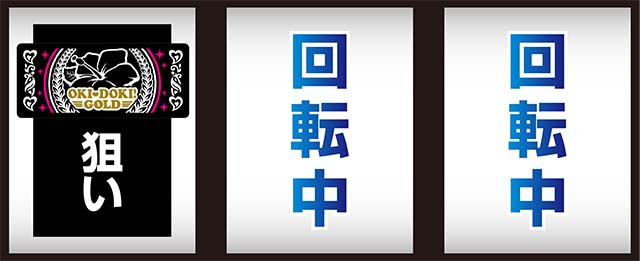沖ドキゴールド打ち方