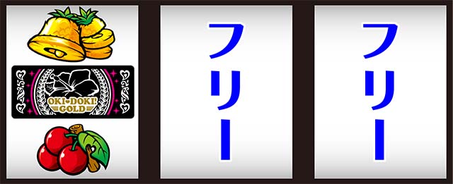 沖ドキゴールド打ち方（小役狙い）