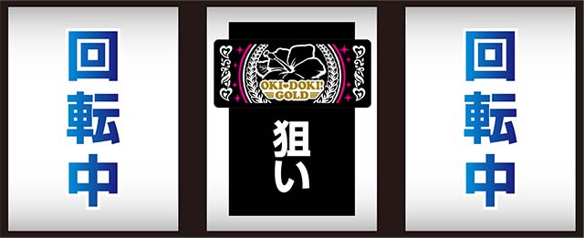 沖ドキゴールド中押し
