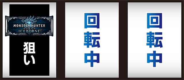 パチスロモンハンアイスボーン打ち方