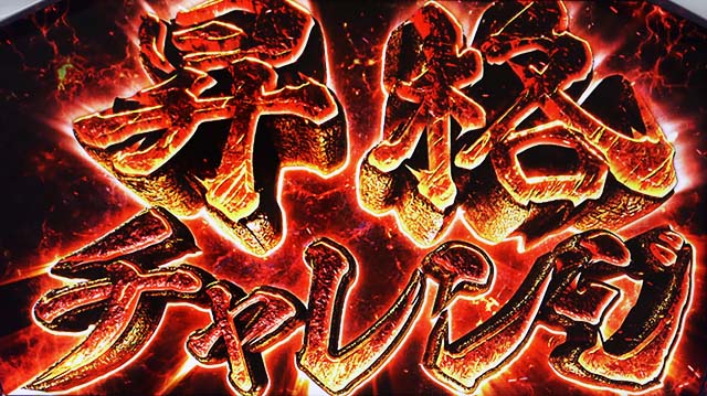 パチスロモンハンアイスボーン昇格チャレンジ