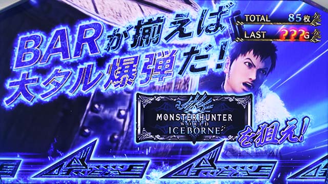パチスロモンハンアイスボーンボーナスBARカットイン