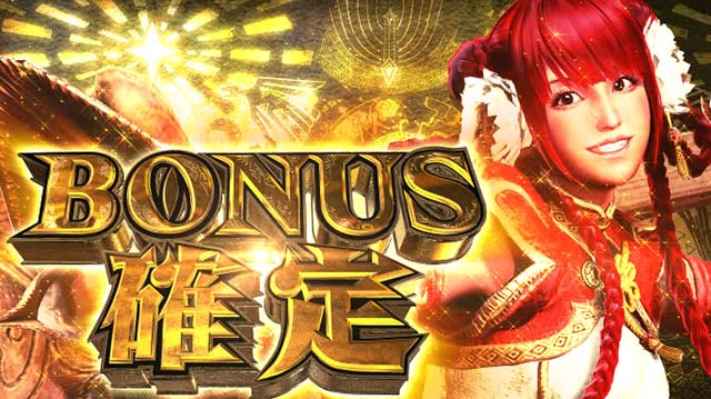 パチスロモンハンアイスボーンボーナス確定画面