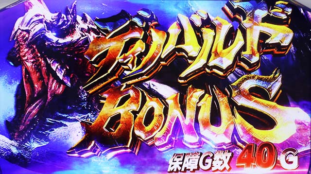 パチスロモンハンアイスボーンATボーナス