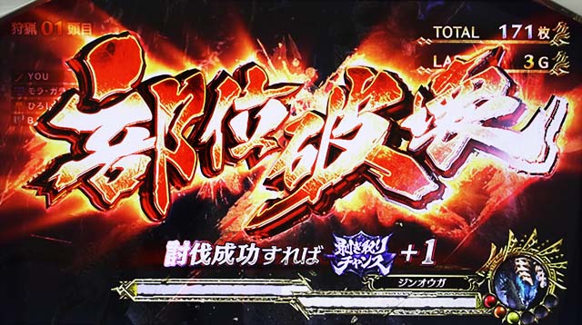 パチスロモンハンアイスボーンATボーナス部位破壊