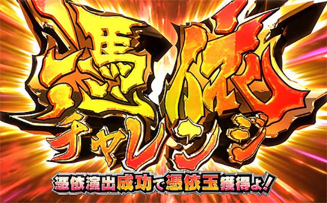 パチスロ桃キュンソード憑依チャレンジ