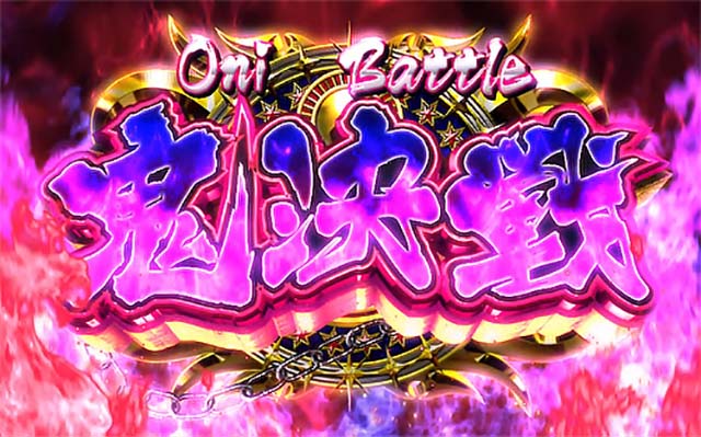 パチスロ桃キュンソードCZ鬼決戦