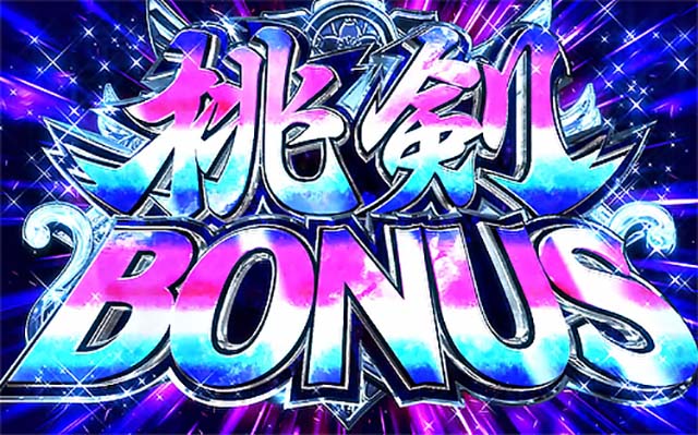 パチスロ桃キュンソード桃剣ボーナス