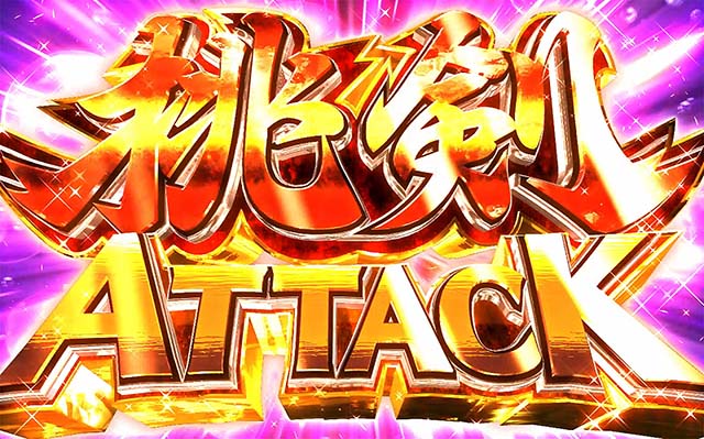 パチスロ桃キュンソード桃剣アタック