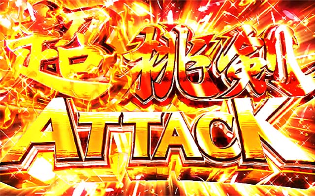 パチスロ桃キュンソード超桃剣アタック