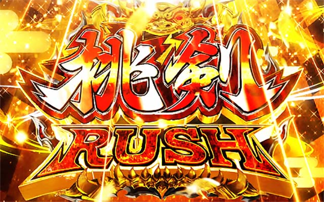 パチスロ桃キュンソード桃剣ラッシュ